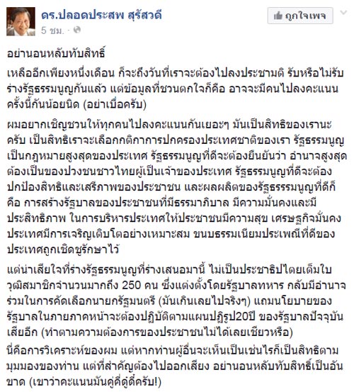 ปลอดประสพ หนุนลงประชามติ แม้ร่าง รธน. ไม่เป็นประชาธิปไตยเต็มใบ 