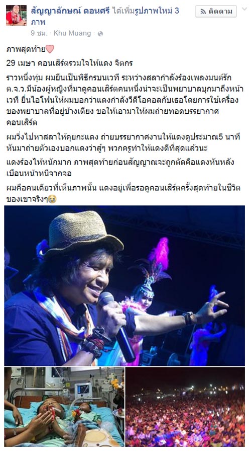 เผยเรื่องราว แดง จิตกร ก่อนสิ้นใจ ร่ำไห้หนักหลังวิดีโอคอลดูคอนเสิร์ตช่วย 