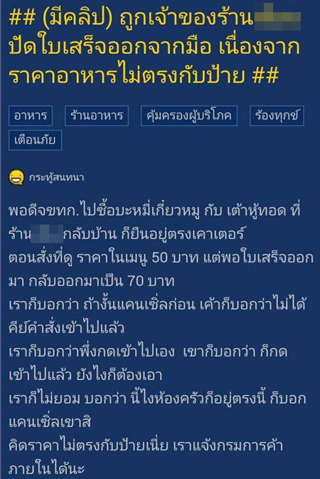 ลูกค้าสั่งอาหารราคาไม่ตรงตามป้าย เจอเจ้าของร้านปัดใบเสร็จออกจากมือ