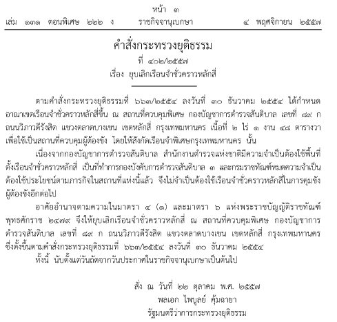 ไพบูลย์ คุ้มฉายา ลงนามคำสั่งยุบเลิกเรือนจำชั่วคราวหลักสี่