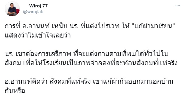 อ.อานนท์ มือดีเบตคนดัง บอกนักเรียนแก้ผ้าไปเรียน - ส.ส. วิโรจน์ ซัดกลับ อลหม่านสุด ๆ