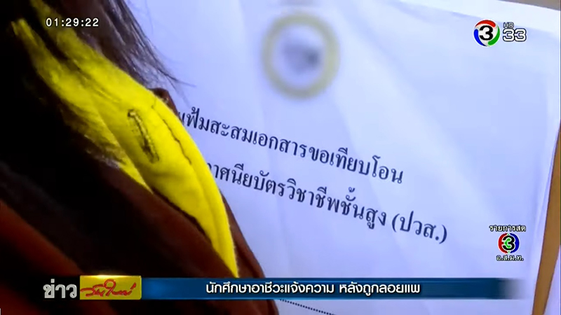 นศ. อาชีวะ ร้องกองปราบ หลังถูกวิทยาลัยลอยแพ เรียนจบเอาวุฒิไปใช้ไม่ได้