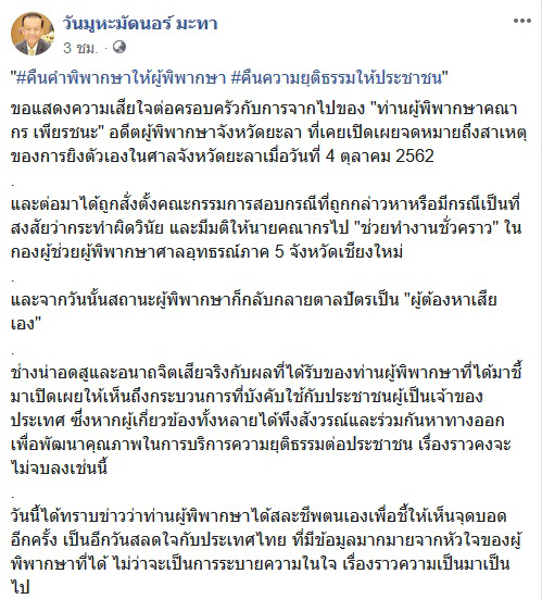 วันมูหะมัดนอร์ มะทา โพสต์อาลัย ผู้พิพากษา คณากร - จี้ตรวจสอบตรงไปตรงมา