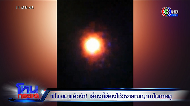 เปิดตำนานอาถรรพ์ ผีโพง หลังมีคลิปแสงไฟ ยันไม่ใช่กระสือ ผงะ กินเด็กตายไป 2 คน