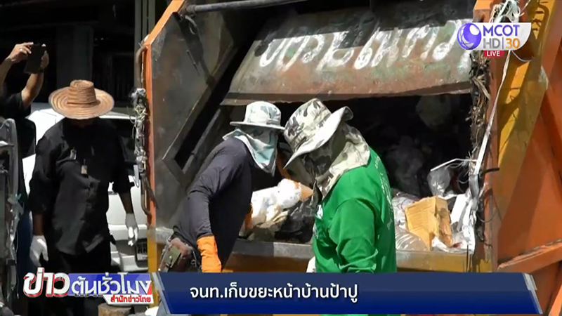 เคลียร์บ้านป้าปู สะสมขยะ จนท. ยอมจ่ายให้ 2,000 เคลียร์พื้นที่ - พบมีหมา 10 แมวอีก 8