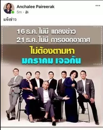 เจ๊ปอง อัญชะลี ลั่น ไม่ต้องตามหาตัว ไม่มีแถลง ไม่มีออกอากาศ เจอกันอีกทีมกราคม 2564