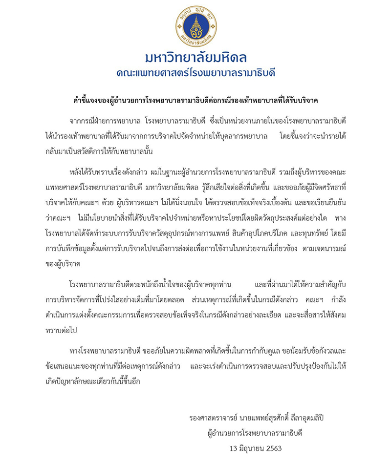 เพจดังแฉ รพ. เอารองเท้าที่ได้รับบริจาคไปขาย - ผอ.รพ.รามาฯ ชี้แจงแล้ว
