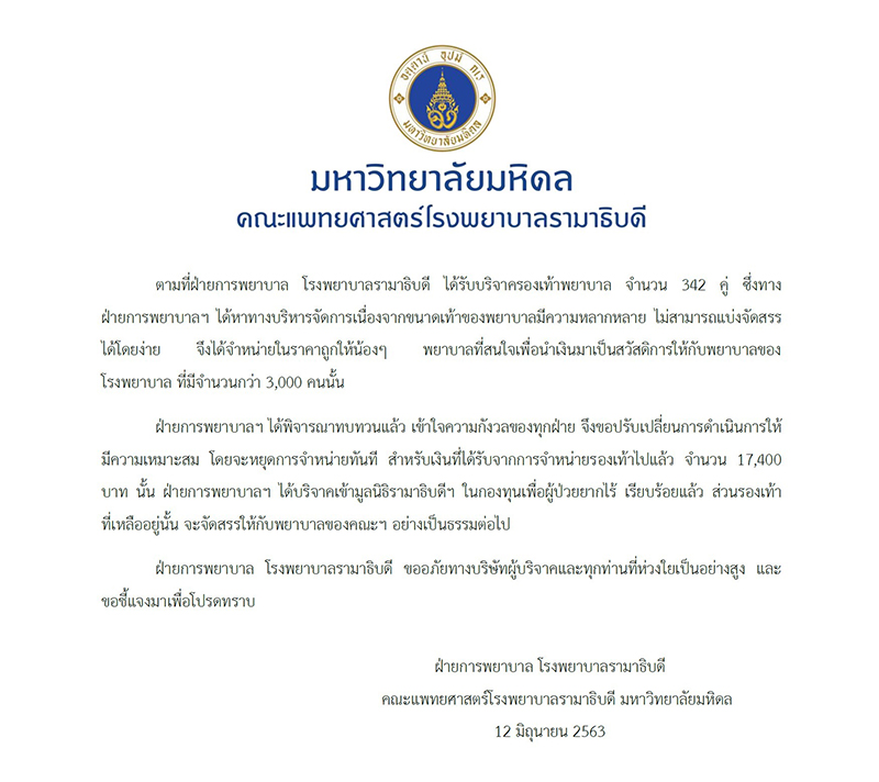 เพจดังแฉ รพ. เอารองเท้าที่ได้รับบริจาคไปขาย - ผอ.รพ.รามาฯ ชี้แจงแล้ว