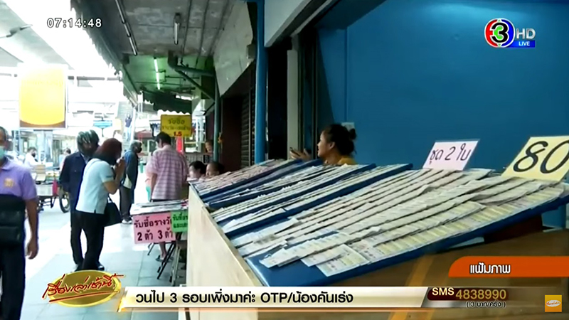 แม่ค้าหวยบ่นระนาว งวด 16 ธ.ค. ไม่มีหวยรวมชุด ทำหวย 80 บาท บานเต็มแผง