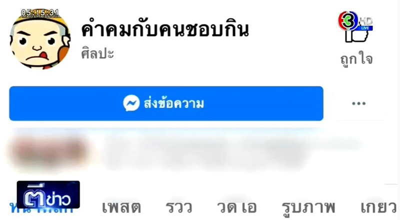 เจ้าของเพจดังคนไลก์หลักแสน เจอตุ๋นซื้อเพจ โอนมา 1 หมื่น ก่อนเตะปลิวจากแอดมิน