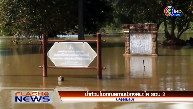 ปรางค์พะโค 900 ปี จมบาดาล เซ่นน้ำท่วมโคราชรอบ 2 หวั่นกระทบโครงสร้างหลัก