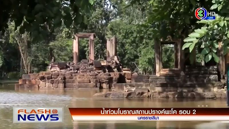ปรางค์พะโค 900 ปี จมบาดาล เซ่นน้ำท่วมโคราชรอบ 2 หวั่นกระทบโครงสร้างหลัก