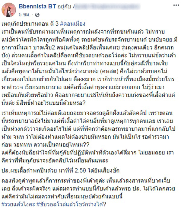คลิปหนุ่มเสื้อดำ ฉุน จยย. ชนเก๋งพัง ด่ากราดไล่คนไม่ให้ยุ่ง-สั่งห้ามพยาบาลทำแผล