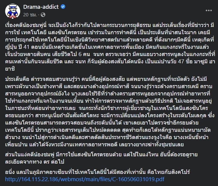 ย้อนรอยคดีดังในญี่ปุ่น ใช้แสงซินโครตรอนหาหลักฐาน มัดตัวคนร้าย คล้ายคดีลุงพล