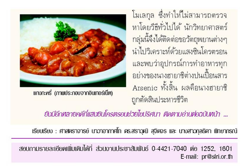 ย้อนรอยคดีดังในญี่ปุ่น ใช้แสงซินโครตรอนหาหลักฐาน มัดตัวคนร้าย คล้ายคดีลุงพล