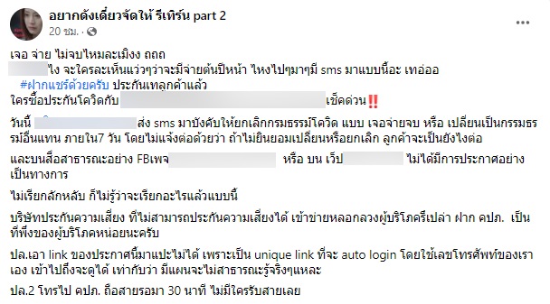 โวยสนั่น ประกันโควิด เจอ จ่าย ไม่จบ ส่ง SMS เทลูกค้า ให้ยกเลิก-เปลี่ยนใหม่ ใน 7 วัน