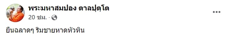 พระมหาสมปอง เดินชิลริมทะเล บอกยืนฉลาด ๆ ริมชายหาดหัวหิน เอ๊ะ...ทำไมคุ้นจัง !