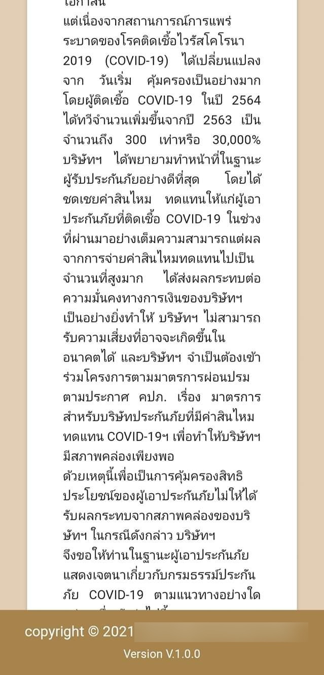 โวยสนั่น ประกันโควิด เจอ จ่าย ไม่จบ ส่ง SMS เทลูกค้า ให้ยกเลิก-เปลี่ยนใหม่ ใน 7 วัน