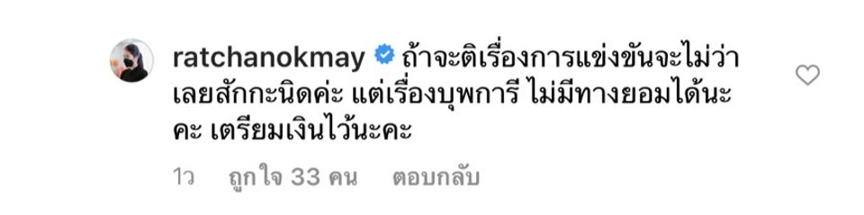 จิตใจทำด้วยอะไร ! เมย์ รัชนก เจอเกรียนด่างานศพแม่ ตายวันเดียวร้องไห้ทั้งชาติ