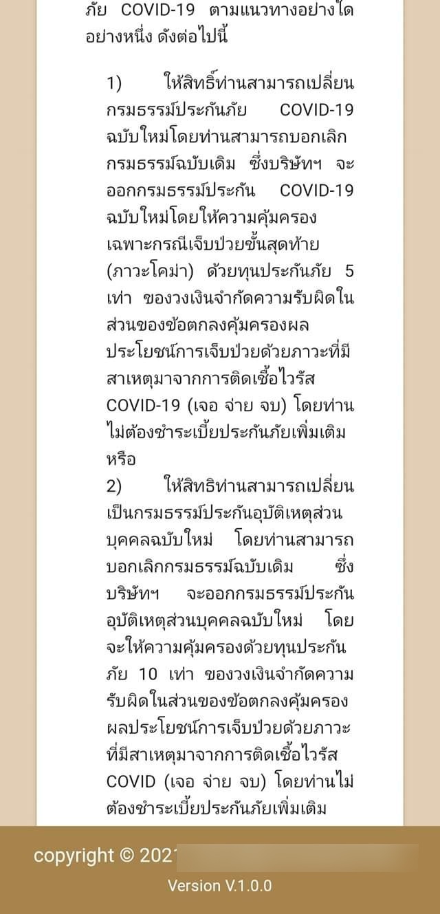 โวยสนั่น ประกันโควิด เจอ จ่าย ไม่จบ ส่ง SMS เทลูกค้า ให้ยกเลิก-เปลี่ยนใหม่ ใน 7 วัน