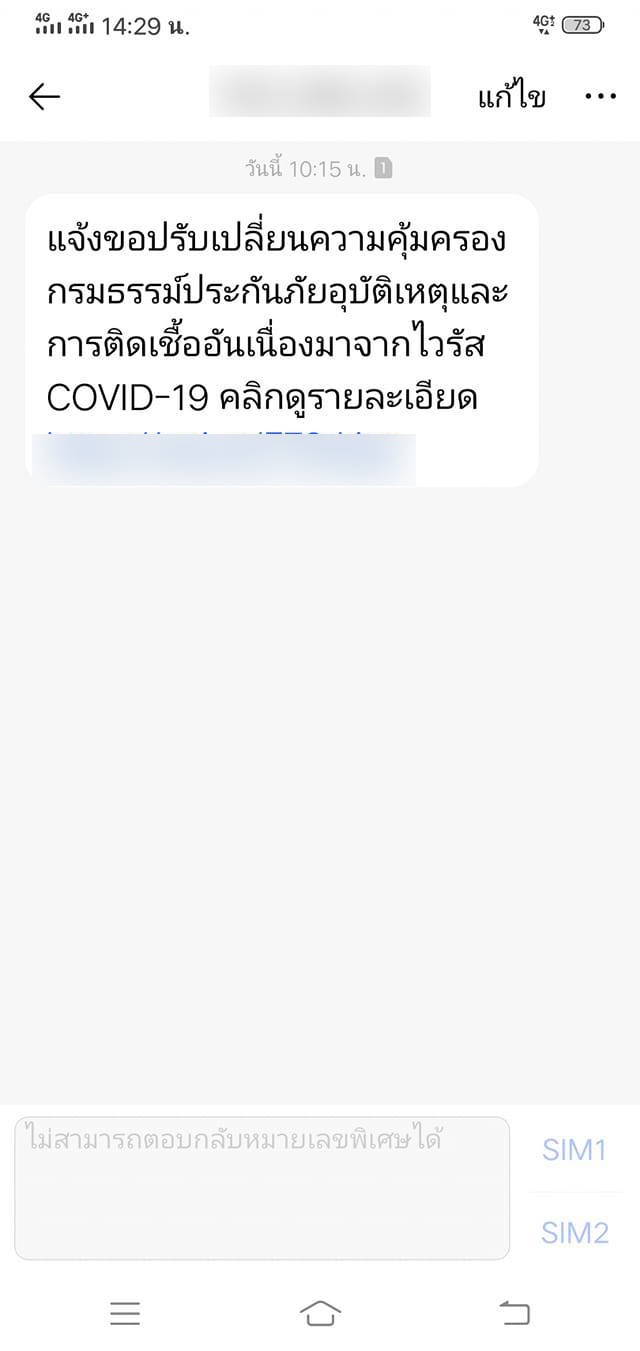 โวยสนั่น ประกันโควิด เจอ จ่าย ไม่จบ ส่ง SMS เทลูกค้า ให้ยกเลิก-เปลี่ยนใหม่ ใน 7 วัน