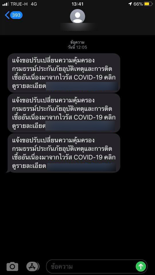 โวยสนั่น ประกันโควิด เจอ จ่าย ไม่จบ ส่ง SMS เทลูกค้า ให้ยกเลิก-เปลี่ยนใหม่ ใน 7 วัน