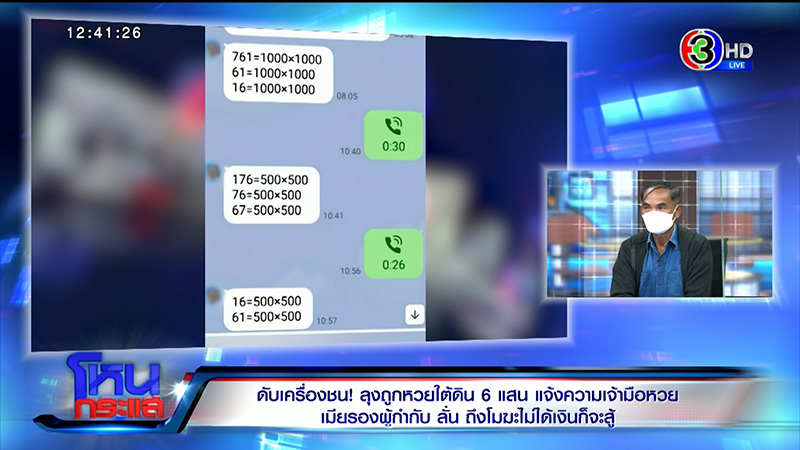 ลุงถูกหวยใต้ดิน 7 แสน รับ ที่ซื้อเพราะเชื่อใจ ซื้อกับเมียตำรวจคงไม่โดนจับ