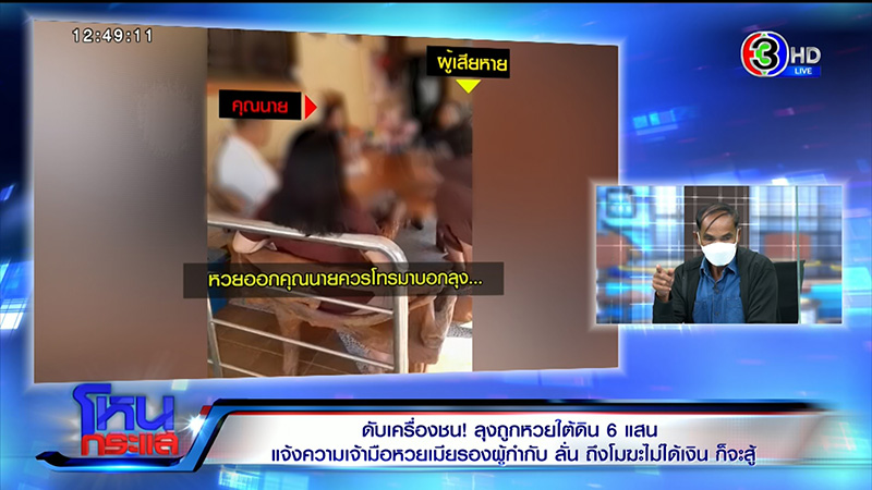 ลุงถูกหวยใต้ดิน 7 แสน รับ ที่ซื้อเพราะเชื่อใจ ซื้อกับเมียตำรวจคงไม่โดนจับ