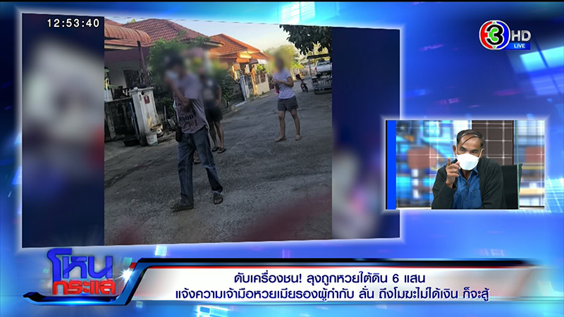 ลุงถูกหวยใต้ดิน 7 แสน รับ ที่ซื้อเพราะเชื่อใจ ซื้อกับเมียตำรวจคงไม่โดนจับ