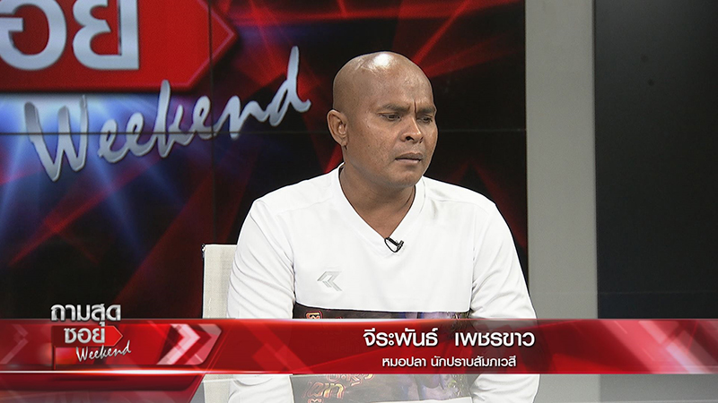 หมอปลา เปิดเส้นทางรัก น้ำฟ้า