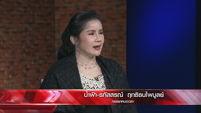 หมอปลา เปิดเส้นทางรัก น้ำฟ้า