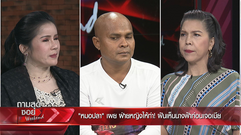 หมอปลา เปิดเส้นทางรัก น้ำฟ้า