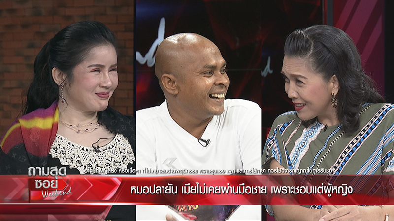 หมอปลา เปิดเส้นทางรัก น้ำฟ้า