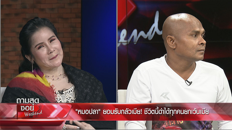 หมอปลา เปิดเส้นทางรัก น้ำฟ้า