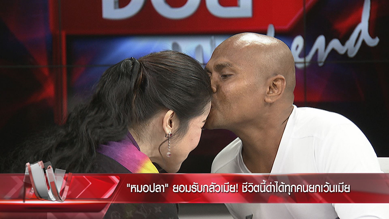 หมอปลา เปิดเส้นทางรัก น้ำฟ้า