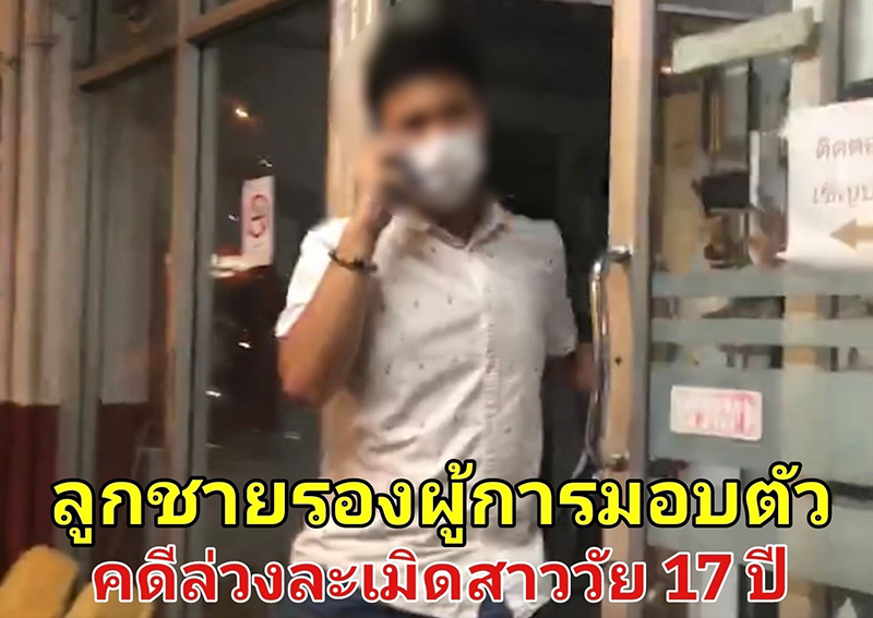 ลูกบิ๊ก ตร. มอบตัวแล้ว ขืนใจสาว 17