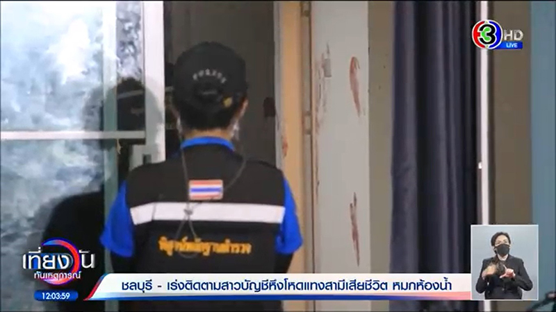 สาวบัญชีแค้นหนักผัวมีกิ๊ก แทงให้ตายคาห้องน้ำ-ทิ้งศพเปลือยเปล่า  พูดขู่ไว้แล้วทำจริง ๆ