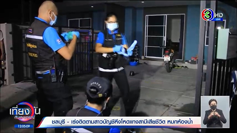 สาวบัญชีแค้นหนักผัวมีกิ๊ก แทงให้ตายคาห้องน้ำ-ทิ้งศพเปลือยเปล่า  พูดขู่ไว้แล้วทำจริง ๆ