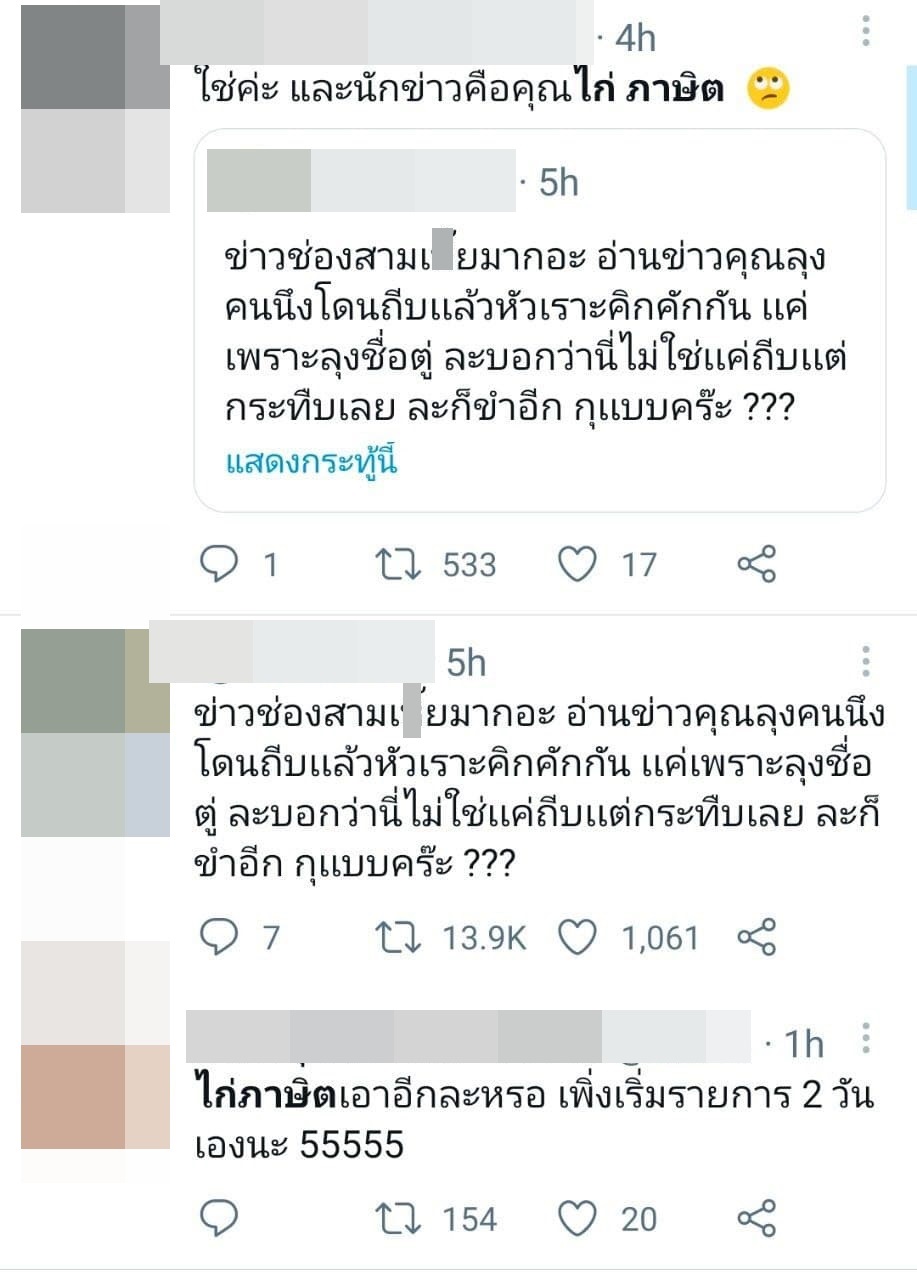 ดราม่า ! ไก่ ภาษิต รายงานข่าว ลุงตู่ถูกทำร้าย แต่หลุดขำเพราะชื่อละม้าย.. !?