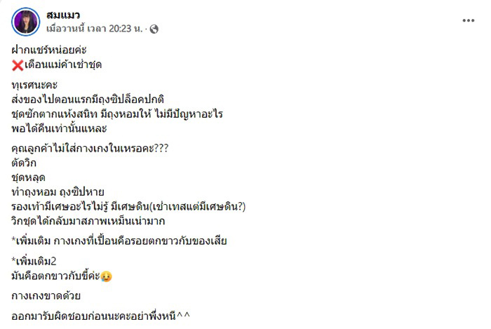 เงิบหนัก ! ดราม่าลูกค้าแสบ คืนชุดเช่าสภาพเปื้อนขี้ ต้นเรื่องโดนจับโป๊ะรัว ๆ สรุปจริงหรือจ้อจี้ ?