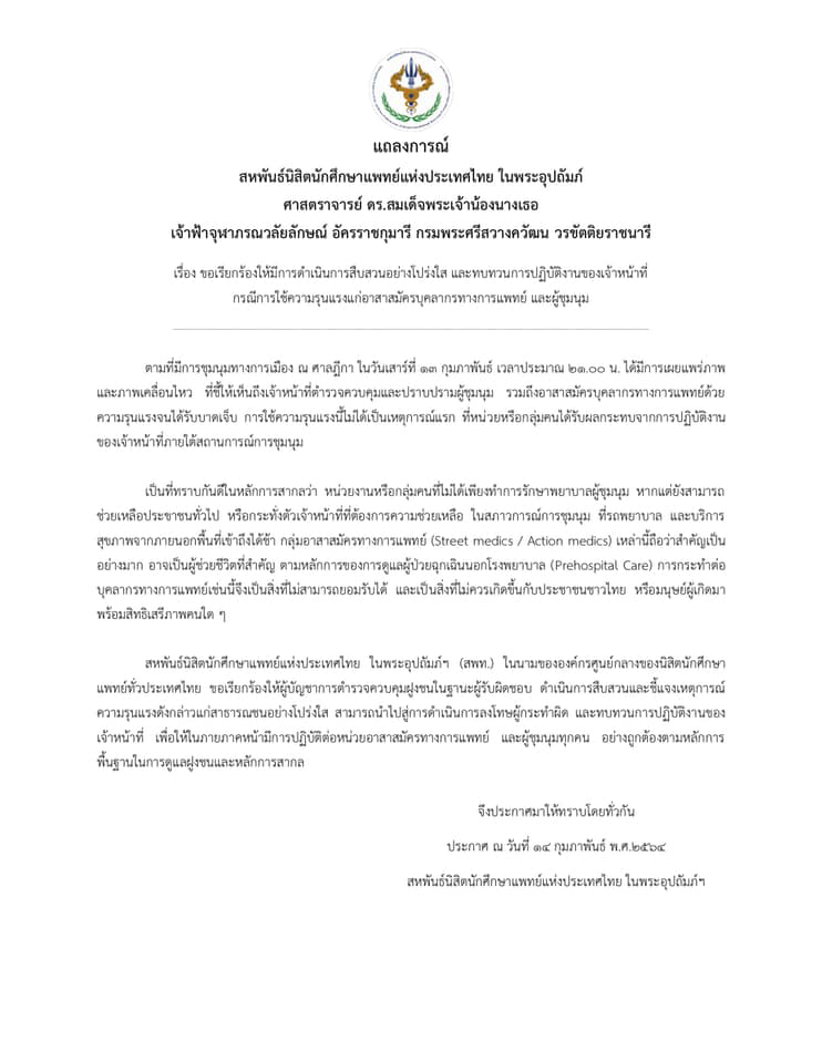 สพท. ร้องสอบสวน จนท. ปมใช้ความรุนแรงกับอาสาฯ แพทย์ - ม็อบ จี้ลงโทษคนกระทำผิด