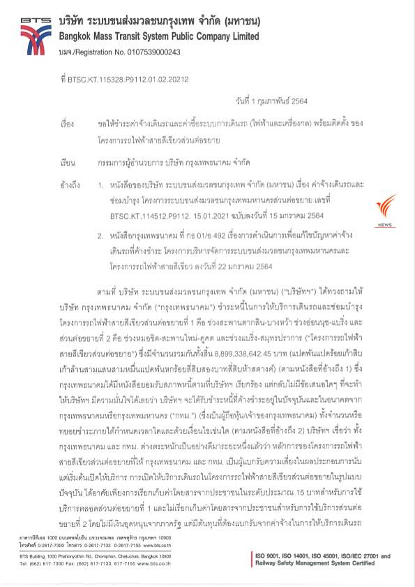 กทม. ยันค่าโดยสารสายสีเขียว 104 บาท เหมาะสมแล้ว - BTS ทวงหนี้ 8 พันล้าน !