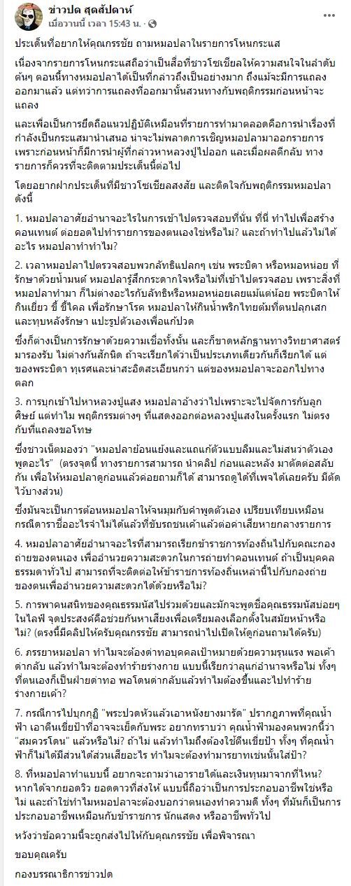 กรรชัย ตอบเพจดัง ทำไม หมอปลา ไม่มาออกโหนกระแส ปมดราม่าหลวงปู่แสง ?!