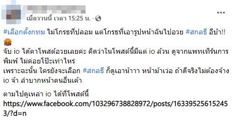ตัวจริงโวย !! จับได้คาโพสต์ เจอ IO เอารูปไปปลอมเฟซบุ๊ก เมนต์อวย 