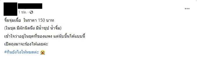 เสียงแตก ?! จิ้มจุ่มเนื้อถุงนี้ 150 บาท รู้ว่ายุคของแพง แต่ให้มาแค่นี้มันเกินไปมั้ย 