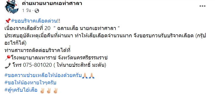 ค่ายมวยสงสัย ฉลามเสือ รถชนจนโคม่า ใช่อุบัติเหตุหรือไม่ ? คนส่งกำลังใจล้นหลาม