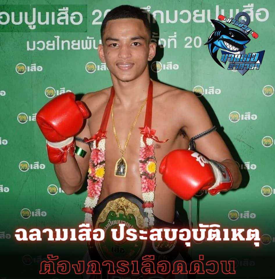 ค่ายมวยสงสัย ฉลามเสือ รถชนจนโคม่า ใช่อุบัติเหตุหรือไม่ ? คนส่งกำลังใจล้นหลาม