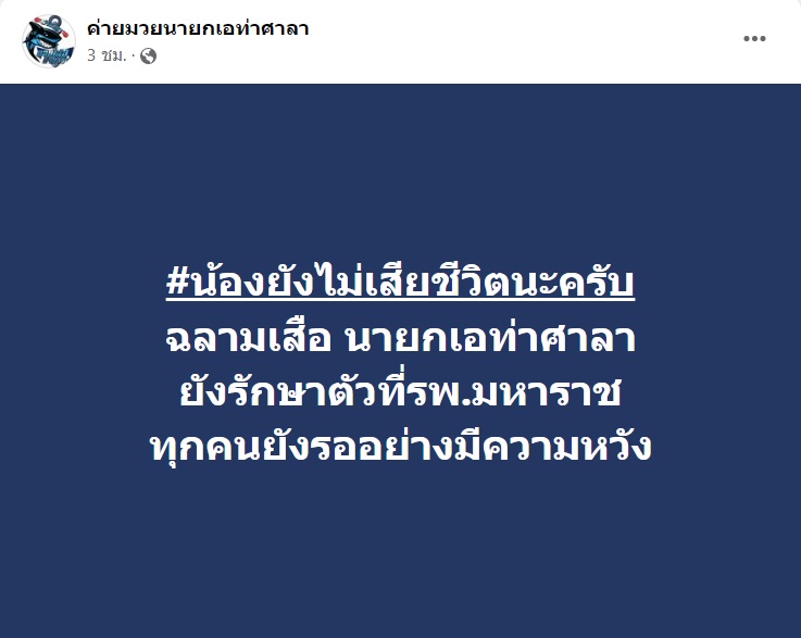 ค่ายมวยสงสัย ฉลามเสือ รถชนจนโคม่า ใช่อุบัติเหตุหรือไม่ ? คนส่งกำลังใจล้นหลาม