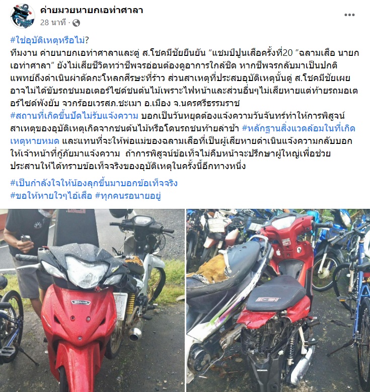 ค่ายมวยสงสัย ฉลามเสือ รถชนจนโคม่า ใช่อุบัติเหตุหรือไม่ ? คนส่งกำลังใจล้นหลาม