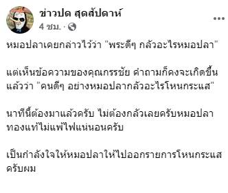 กรรชัย ตอบเพจดัง ทำไม หมอปลา ไม่มาออกโหนกระแส ปมดราม่าหลวงปู่แสง ?!